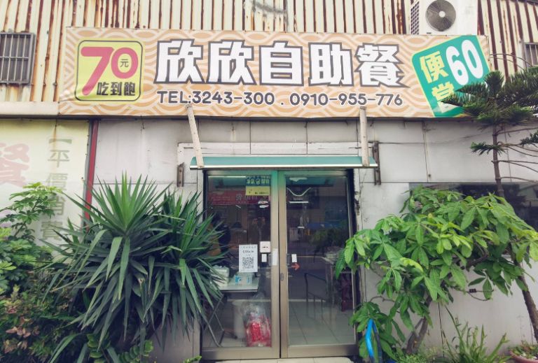 【桃園蘆竹美食】欣欣自助餐70元吃到飽，桃園自助餐70元吃到飽/便當外帶 @女子的休假計劃