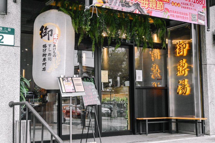 御鼎湯原本鍋物(林口仁愛店)｜優質網美火鍋店推薦/林口火鍋推薦 @女子的休假計劃