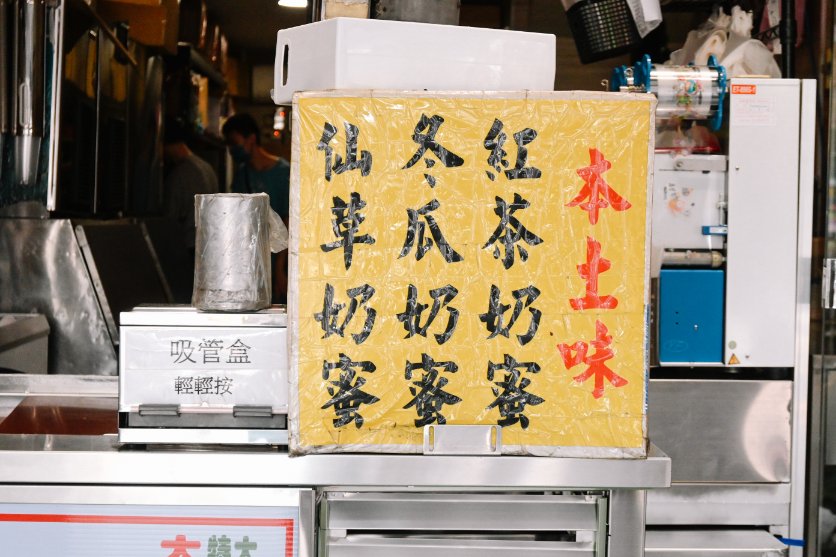 明泉紅茶｜人氣必喝古早味紅茶與仙草奶蜜(外帶) @女子的休假計劃