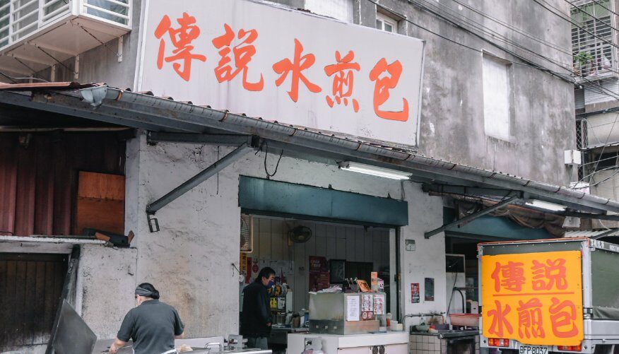 傳說水煎包｜巷弄隱藏小吃必吃超創意辣子雞丁水煎包/南港早餐南港下午茶/外帶 @女子的休假計劃