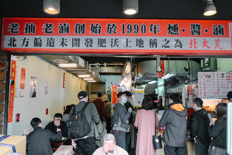 北大荒水餃店｜被傳說中巨無霸水餃耽誤的滷味店(外帶) @女子的休假計劃
