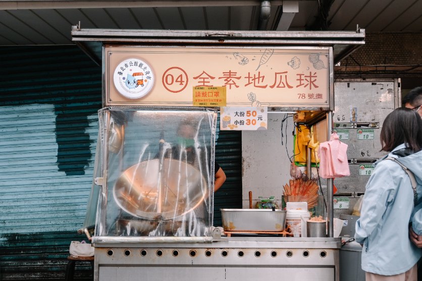 公館素食地瓜球，超大顆地瓜球一開攤就排隊，人氣超夯排隊美食/外帶 @女子的休假計劃