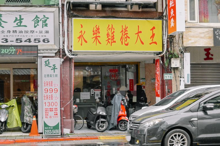 永樂雞捲大王｜網路鄉民推薦台北最好吃雞捲大王，大稻埕美食/大橋頭站美食/外帶 @女子的休假計劃