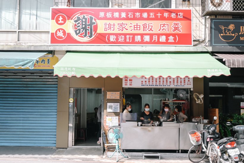 土城謝家肉羹油飯，板橋家傳美食50年老店，油飯必配肉羹湯，超絕配/彌月油飯/外帶 @女子的休假計劃