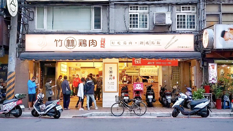 竹林雞肉中和員山店｜巷弄排隊超人氣美食銷魂雞肉飯，雞湯免費喝/外帶 @女子的休假計劃