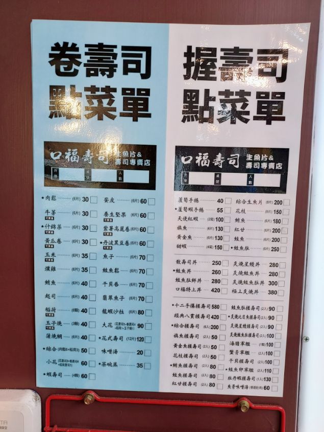 口福壽司：板橋超平價壽司推薦一盒只要30元/江子翠美食/外帶 @女子的休假計劃