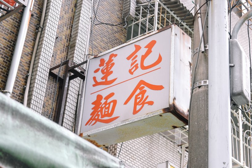 蓮記麵食館｜人氣必吃爆漿蒸餃、炸醬麵，免費飲品小米粥吃到飽(外帶) @女子的休假計劃