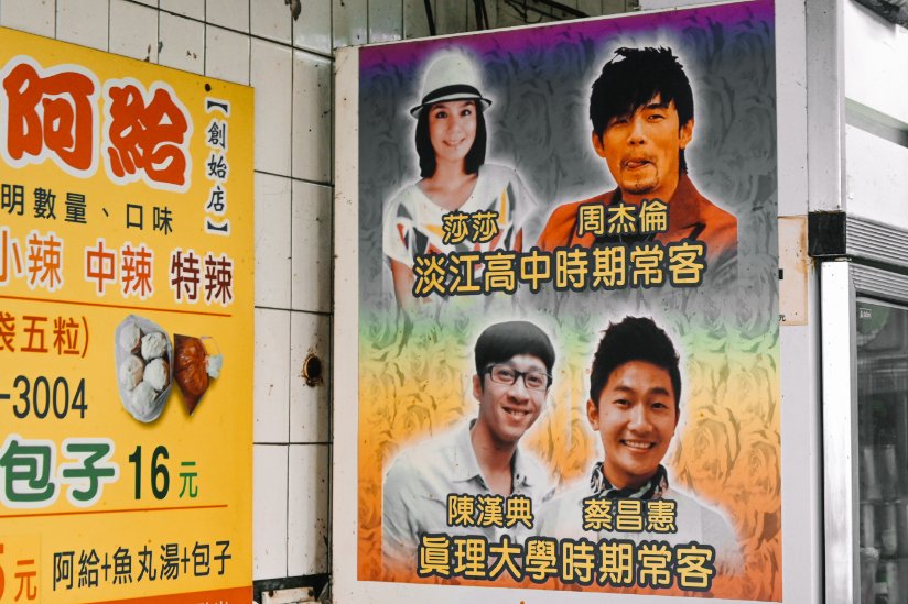 【台北美食】淡水文化阿給：在地人大推必吃周杰倫套餐，真理街排隊美食推薦/外帶 @女子的休假計劃
