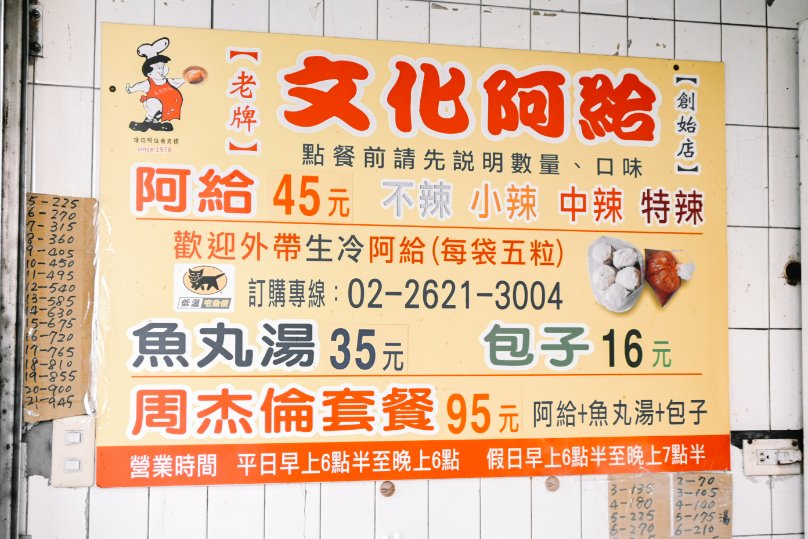 【台北美食】淡水文化阿給：在地人大推必吃周杰倫套餐，真理街排隊美食推薦/外帶 @女子的休假計劃
