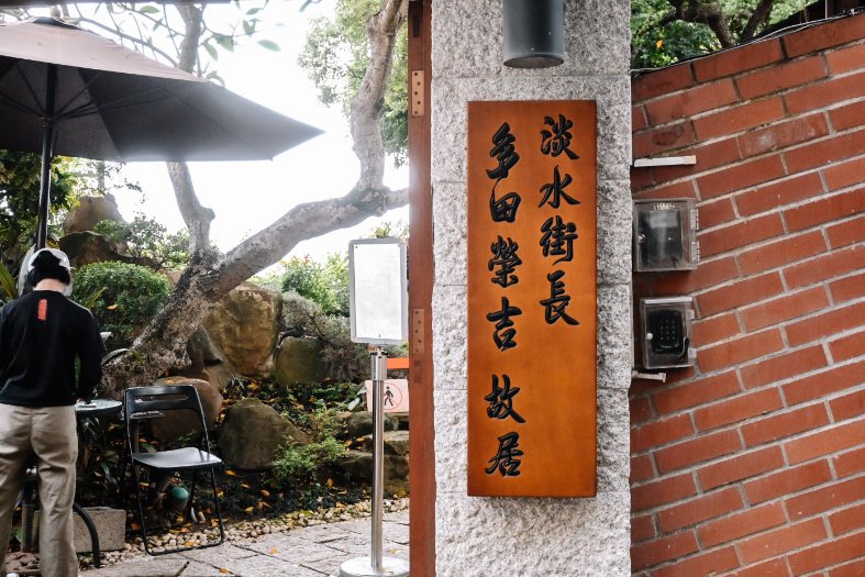 多田榮吉故居，可租借浴衣，超美日式建築台北私房秘境免費景點 @女子的休假計劃