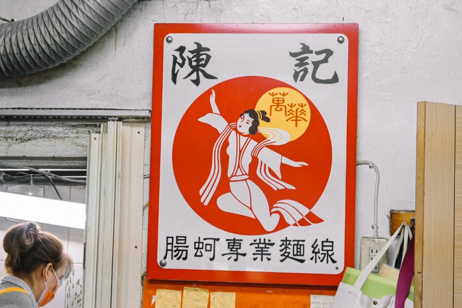 陳記專業蚵仔麵線｜生意超好萬華最強麵線，萬華龍山寺美食/外帶 @女子的休假計劃