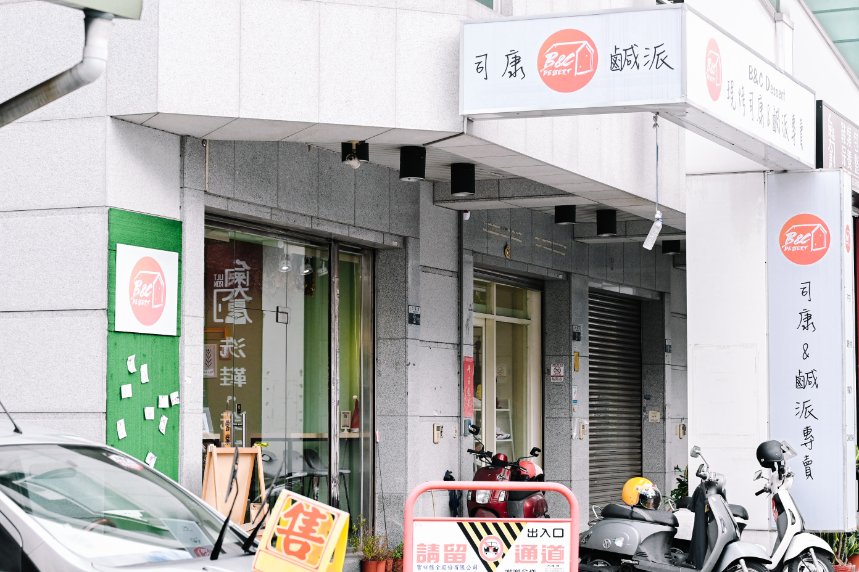 B&C Dessert司康鹹派專賣｜司康每顆10元還買十送一(外帶) @女子的休假計劃