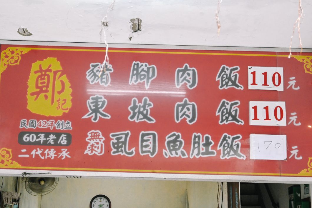 【台北美食】鄭記豬腳飯，飄香一甲子黑金豬腳飯、東坡肉飯必點，免費湯頭可續/菜單外帶 @女子的休假計劃