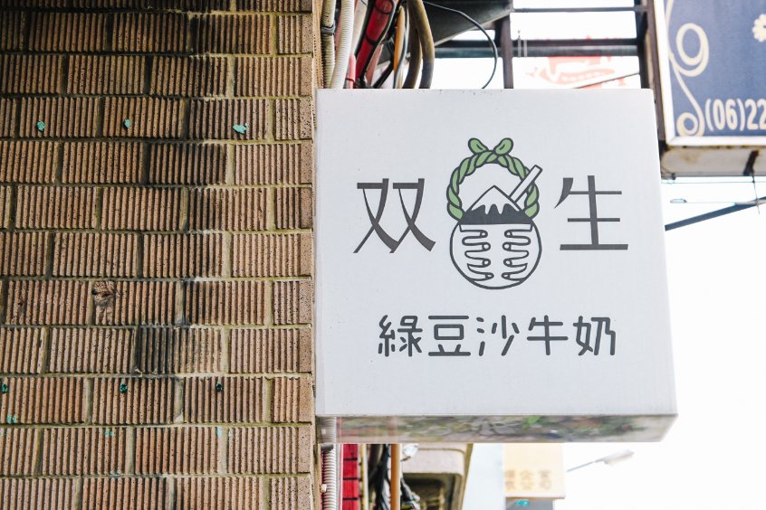 【台南美食】双生綠豆沙牛奶/雙生綠豆沙，超紅排隊美食(外帶) @女子的休假計劃