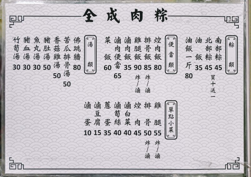 全成肉粽｜傳統古早味80元佛跳牆(外帶) @女子的休假計劃