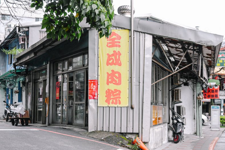 南港全成肉粽｜傳統古早味美食，主推控肉飯便當、南北部粽、佛跳牆(外帶) @女子的休假計劃