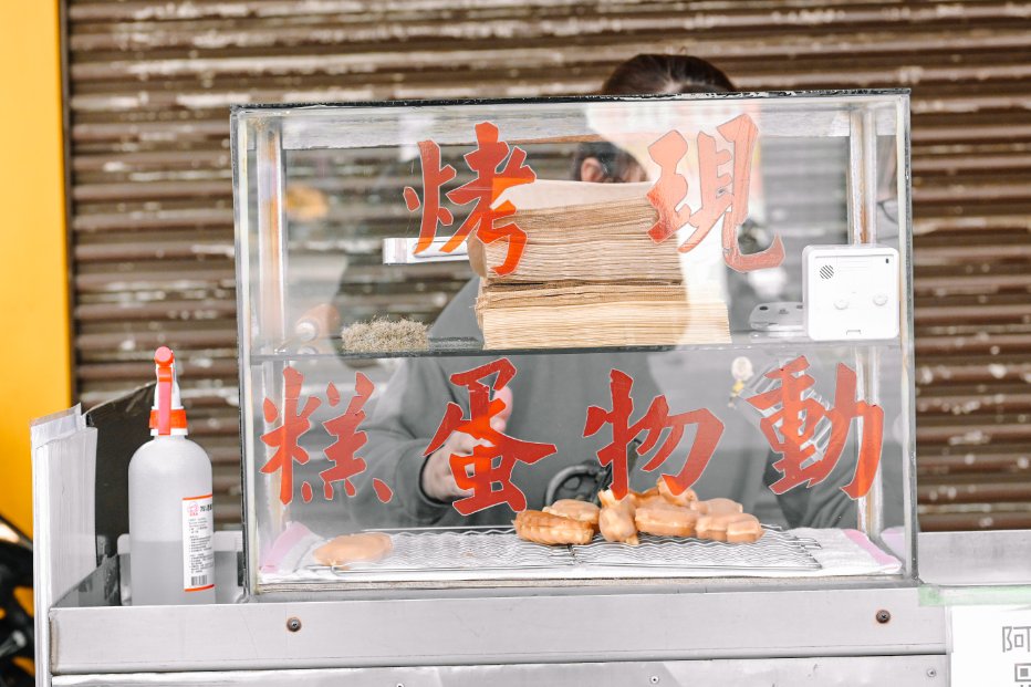 東門路阿婆雞蛋糕 | 台南在地飄香30年現烤動物雞蛋糕，每日營業3.5小時賣完即收/外帶 @女子的休假計劃