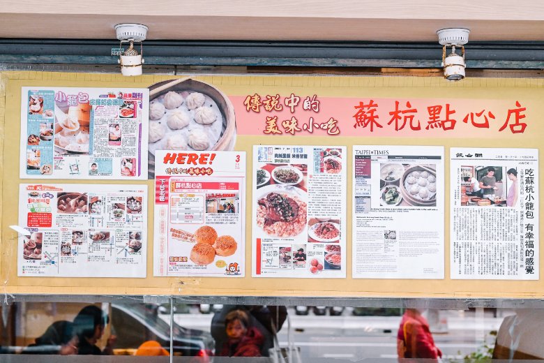 蘇杭點心店｜營業超過50年老字號上海點心店，古亭美食/菜單價位外帶 @女子的休假計劃