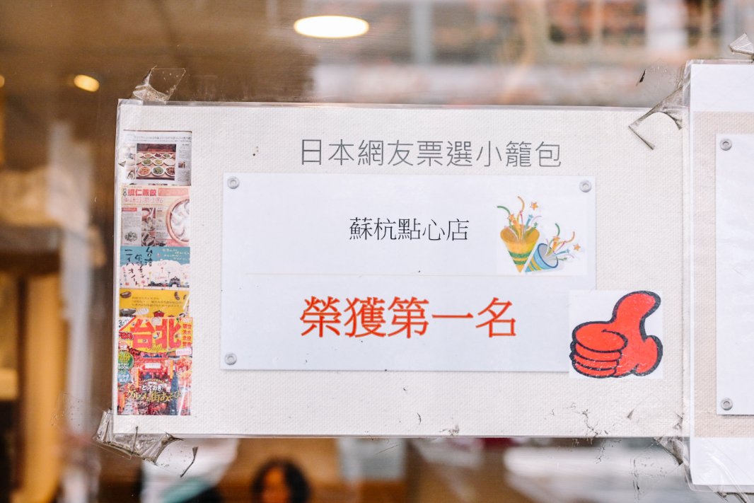 蘇杭點心店｜營業超過50年老字號上海點心店，古亭美食/菜單價位外帶 @女子的休假計劃