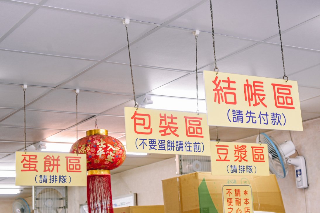 阿華師豆漿店|桃園燒餅油條蛋餅排隊美食，桃園豆漿店推薦/外帶 @女子的休假計劃