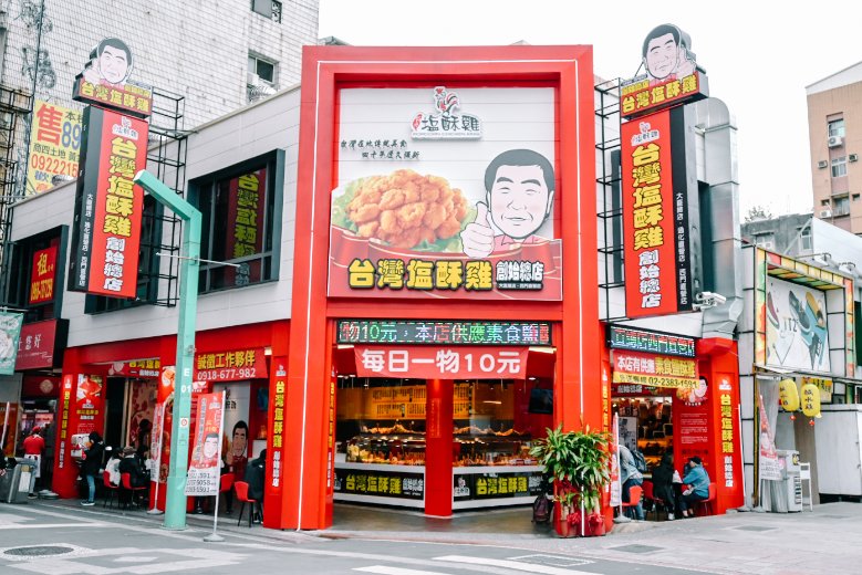 台灣鹽酥雞西門直營店｜超過百種炸物素食葷食可選擇附內用區(外帶) @女子的休假計劃