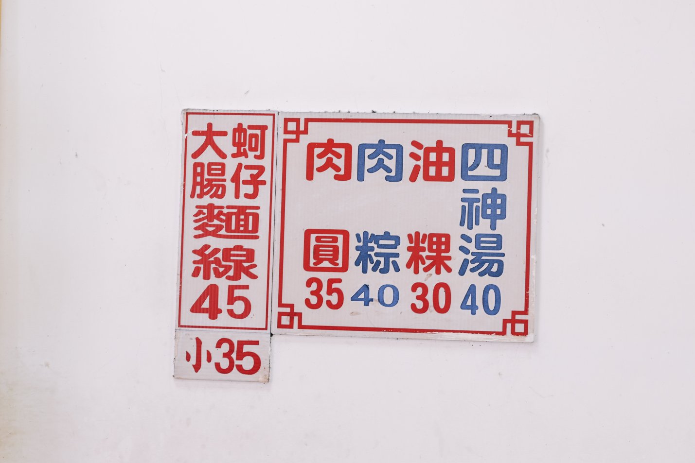 陳記肉圓油粿｜在地排隊美食小吃，三重台北橋站肉圓油粿肉粽四神湯推薦/外帶 @女子的休假計劃