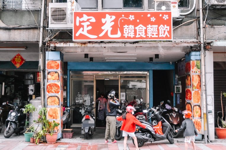 定光韓食輕飲｜百元內石鍋拌飯、豆腐鍋，板橋美食推薦(外帶) @女子的休假計劃