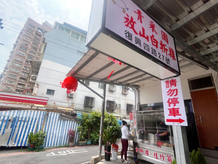 青采園放山白斬雞｜不用上陽明山也能吃到竹子湖名店土雞肉/外帶 @女子的休假計劃