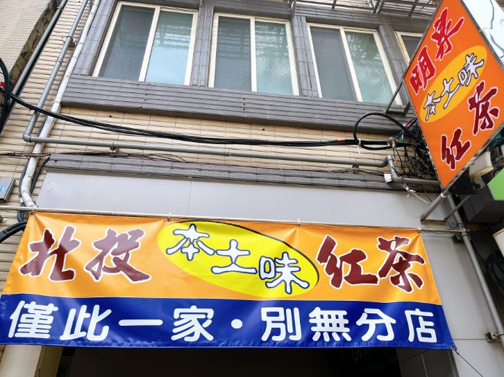 明泉紅茶｜人氣必喝古早味紅茶與仙草奶蜜(外帶) @女子的休假計劃
