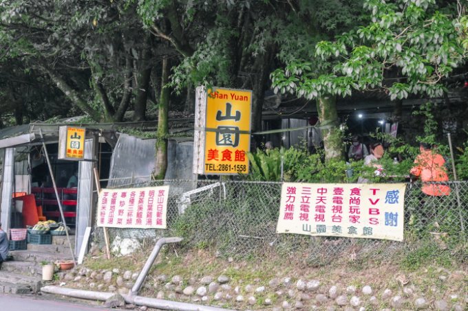 山園野菜餐廳｜內用地瓜湯米粉湯免費吃，陽明山竹子湖餐廳(外帶) @女子的休假計劃