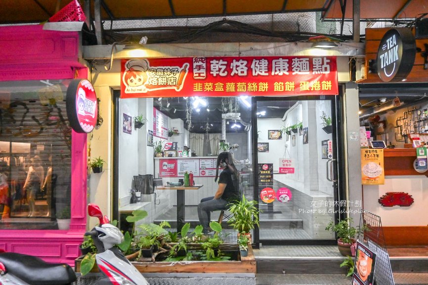 安徽妹子烙餅店 | 乾烙手工麵餅舖，每日新鮮現做手工美味出爐 /外帶 @女子的休假計劃