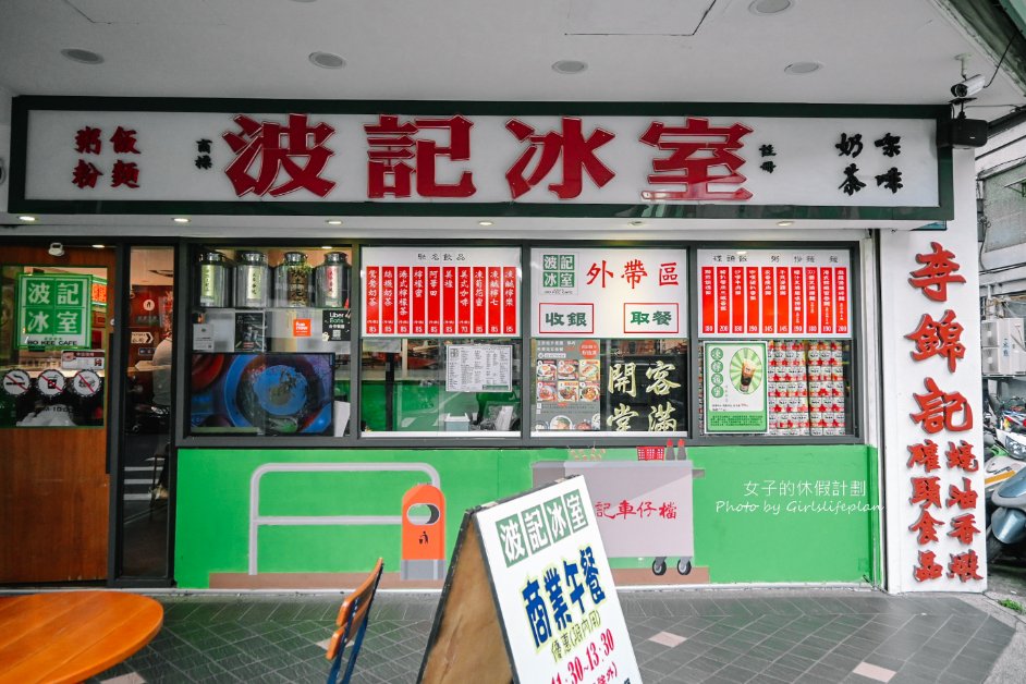 波記冰室｜復古港式茶餐廳，用餐不限時無10%服務費(外帶) @女子的休假計劃