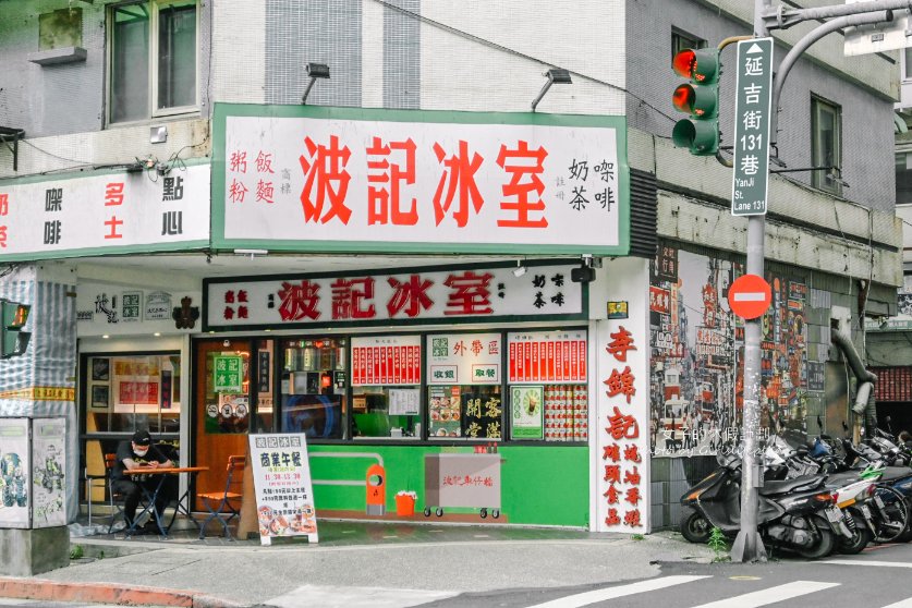 波記冰室 | 台北街頭復古港式茶餐廳 @女子的休假計劃