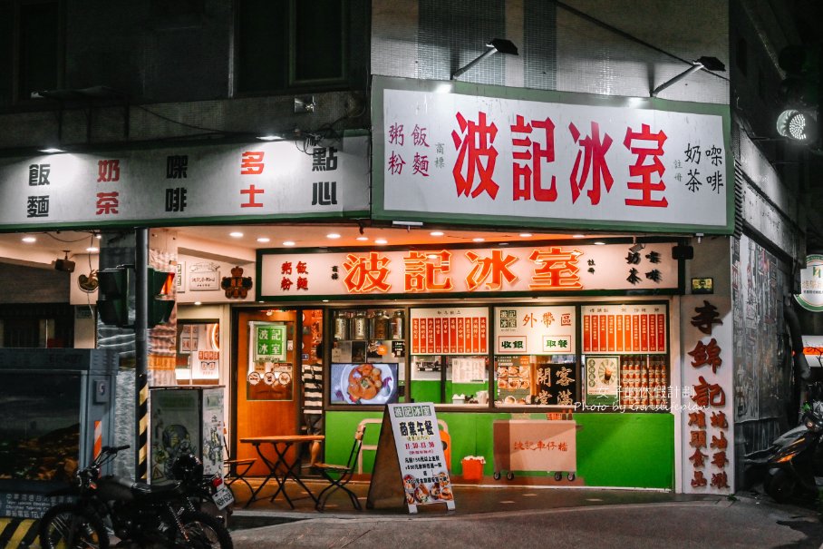 波記冰室｜復古港式茶餐廳，用餐不限時無10%服務費(外帶) @女子的休假計劃