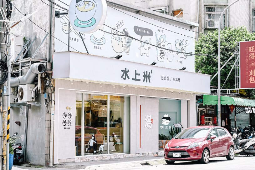 【永和美食】水上米：一人餐桌旅行泰國料理，外帶餐盒也很泰！ @女子的休假計劃