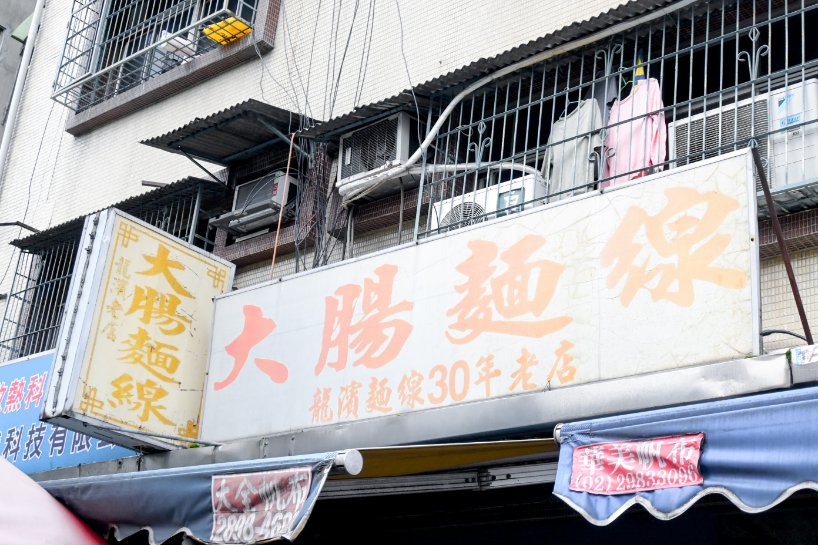 龍濱大腸麵線，在地30年老店，很多人都愛來這大腸加到爆/外帶 @女子的休假計劃