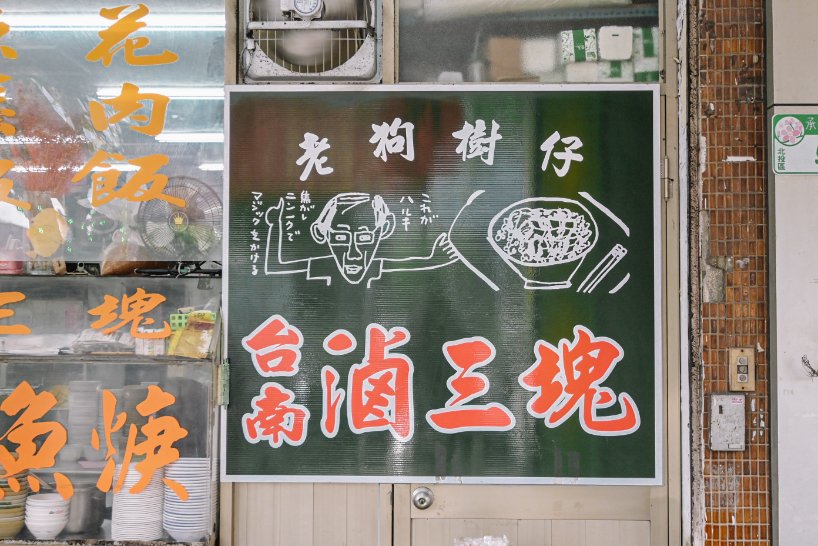 滷三塊五花肉飯｜在地人氣美食營業至凌晨熱門宵夜(便當外帶) @女子的休假計劃