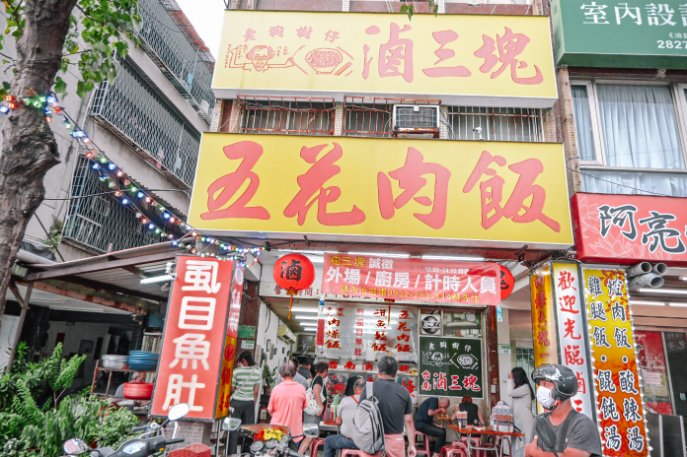 台南滷三塊｜在地人氣美食營業至凌晨熱門宵夜(外帶便當) @女子的休假計劃