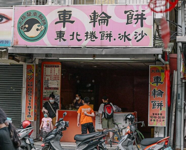 【板橋新埔美食】太極鰲車輪餅，爆餡浮誇版本車輪餅(外帶) @女子的休假計劃