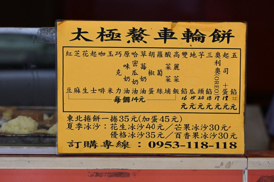 【板橋新埔美食】太極鰲車輪餅，爆餡浮誇版本車輪餅(外帶) @女子的休假計劃