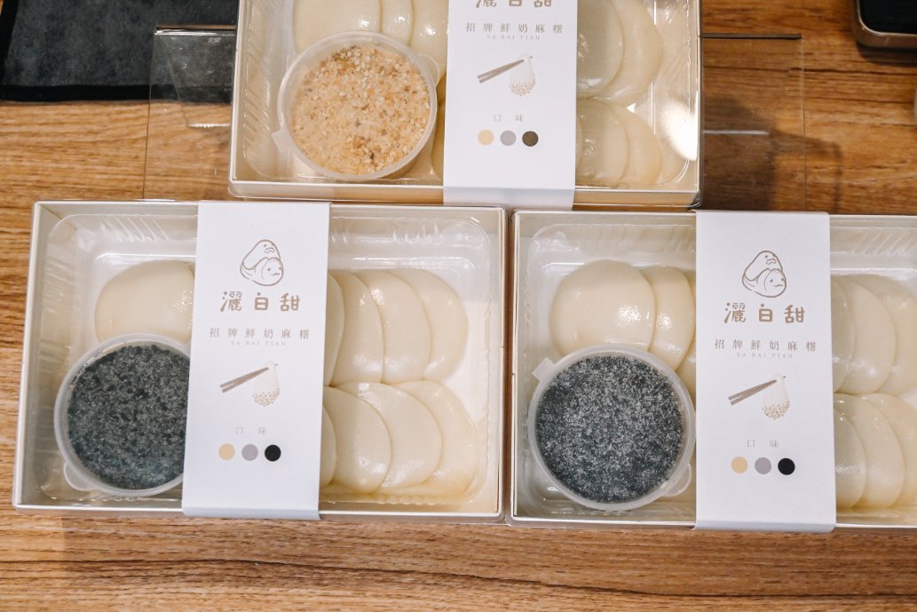 灑白甜鮮奶麻糬販賣舖，超Q彈不黏牙鮮奶麻糬口味多達六種，人氣超夯/外帶 @女子的休假計劃