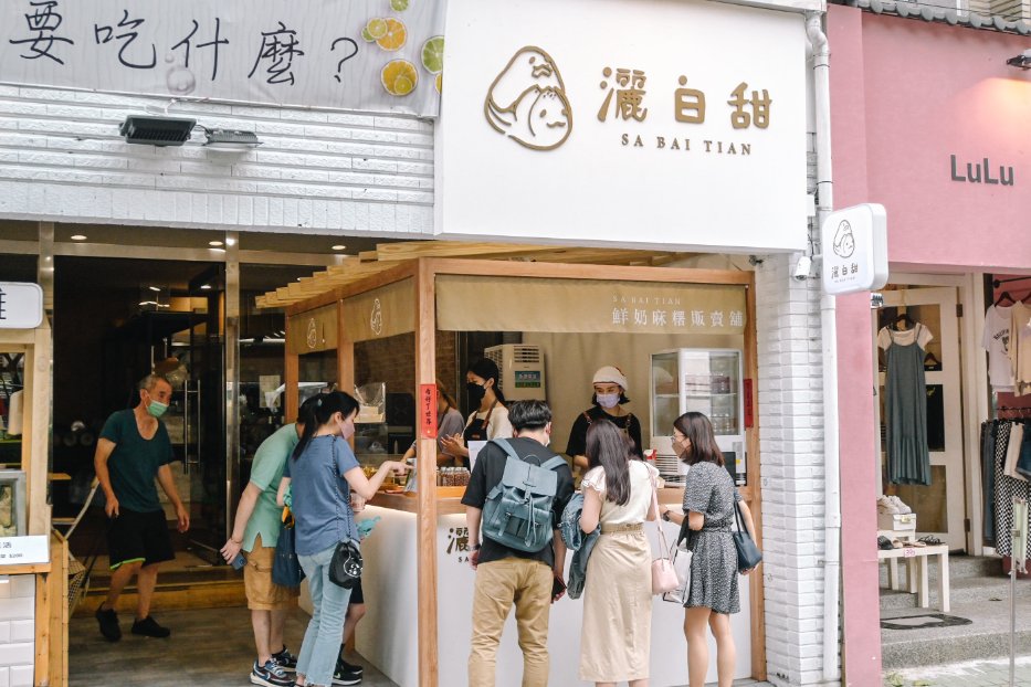 灑白甜鮮奶麻糬販賣舖，超Q彈不黏牙鮮奶麻糬口味多達六種，人氣超夯/外帶 @女子的休假計劃