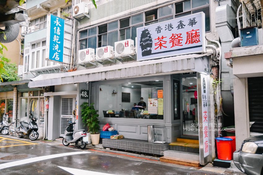 香港鑫華茶餐廳｜香港人開超道地港式茶餐廳(外帶) @女子的休假計劃