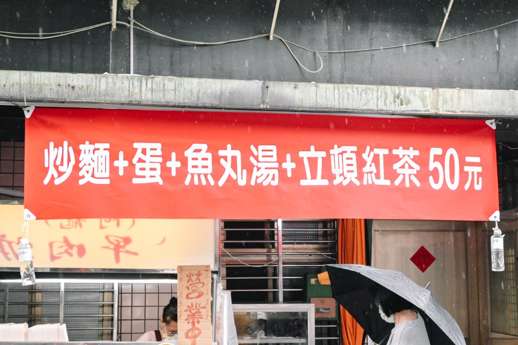 google地圖上也找不到地標隱藏版小攤，炒麵+蛋+魚丸湯50元/南機場夜市美食/外帶 @女子的休假計劃