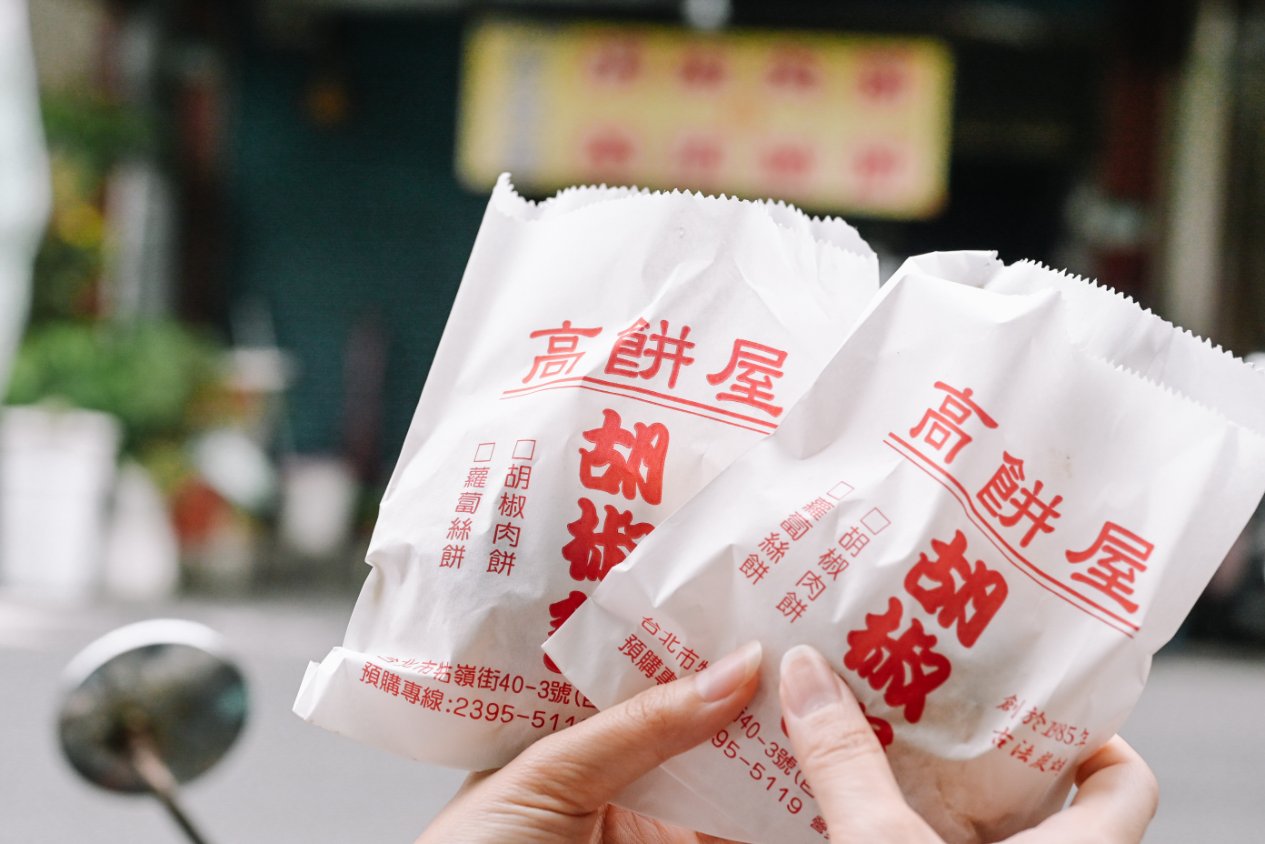 【台北美食】高餅屋，炭烤胡椒餅/菜頭絲餅(外帶) @女子的休假計劃