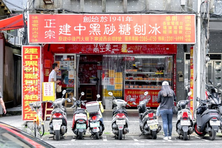 【台北美食】建中黑砂糖刨冰，營業超過80年超強古早味黑砂糖刨冰，內用還能免費加冰加黑砂糖醬/外帶 @女子的休假計劃