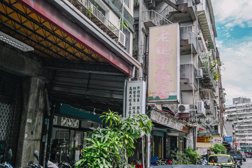 【台北美食】老建中麵店，人氣推薦紅油抄手麵、擔擔麵，內用紅茶喝到飽/外帶 @女子的休假計劃