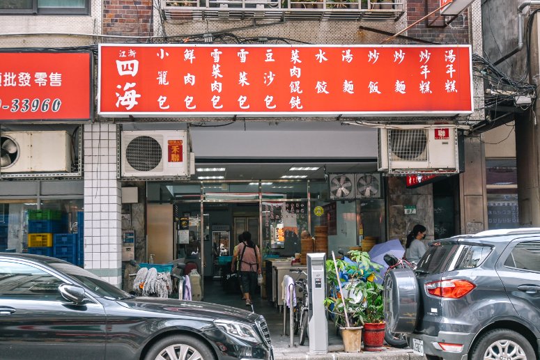 【台北美食】江浙四海包子店，最多人點的小籠包根本是小肉包無誤(外帶) @女子的休假計劃