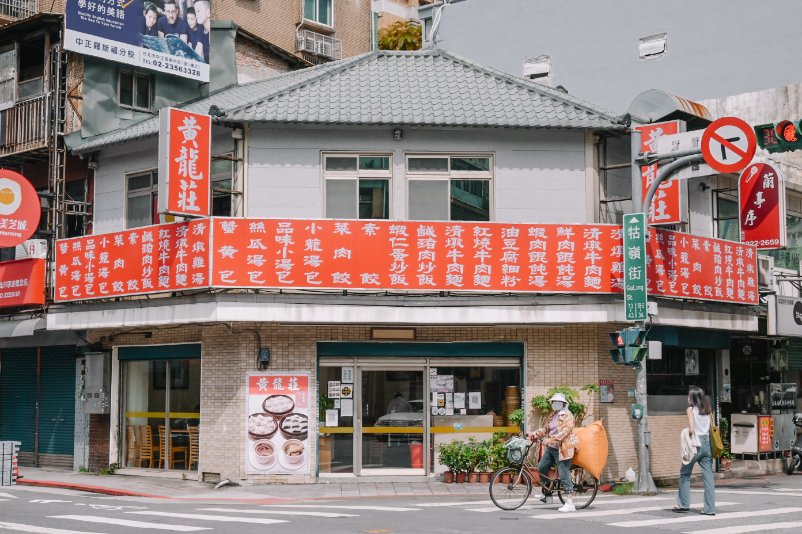 【台北美食】黄龍莊（黃龍莊），平價版本鼎泰豐小籠包，中正紀念堂站美食/外帶 @女子的休假計劃