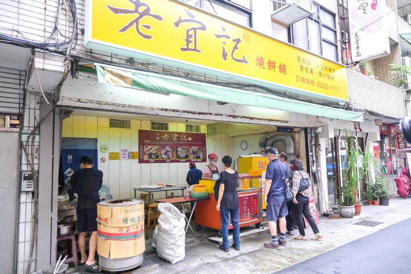 江蘇老宜記燒餅舖，巷弄美食手工老麵發酵炭烤蔥燒餅，台北燒餅推薦/外帶 @女子的休假計劃
